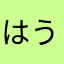 はうそやまたはやと