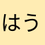 はうまき7070