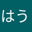 はうよる