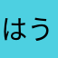 はうるの
