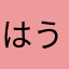 はうる123