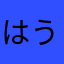 はう～～