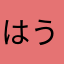 はうd