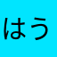 はうdjwjzhsj