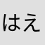 はえむ
