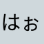 はぉぅ