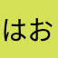 はおさまらあわあさ