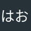 はおさん