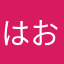はおしゅー