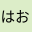 はおたん🐸