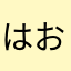 はおちゃんから