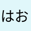 はおぱみ