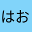 はおらまはたはらた、た