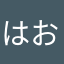 はおんきごう