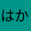 はかいり