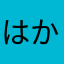 はかさあか