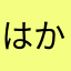 はかさかさはな