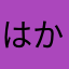 はかさたさまかまなまななな