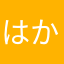はかさなたち