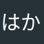 はかさのやには
