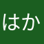 はかしい