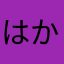 はかしとうたろつ