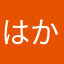 はかせーえ