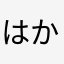 はかたあやさら