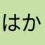 はかたうましお