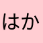 はかたのしおおお