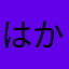はかたのヤマダ