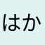 はかたはち