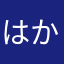 はかたやららわては