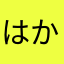 はかだわやなまらかとわら