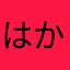 はかちなや