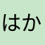 はかなかはらな
