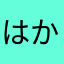 はかなさやな
