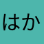 はかなには