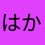 はかなはかなはな