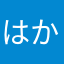 はかなややはやわ