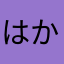 はかばかっしゅ