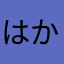 はかまたゆめしやゆ