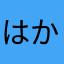 はかまやはさか
