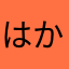 はかまーくん