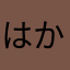 はかやあまけい
