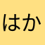 はかやたやた