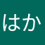 はからきはからな