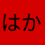 はかんゆると