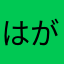はがあ