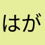 はががががかがが